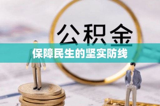 建德保障民生的坚实防线