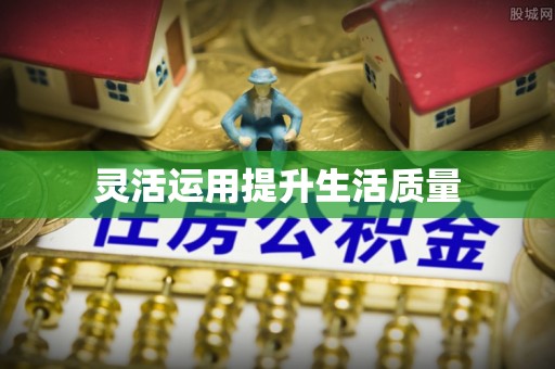 建德灵活运用提升生活质量