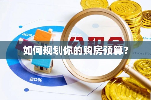 建德如何规划你的购房预算？