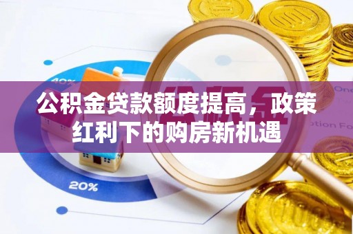 建德公积金贷款额度提高，政策红利下的购房新机遇