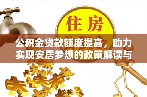 建德公积金贷款额度提高，助力实现安居梦想的政策解读与未来展望