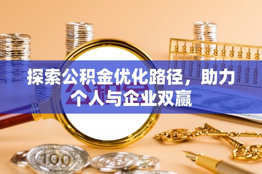 建德探索公积金优化路径，助力个人与企业双赢