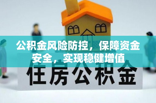 建德公积金风险防控，保障资金安全，实现稳健增值
