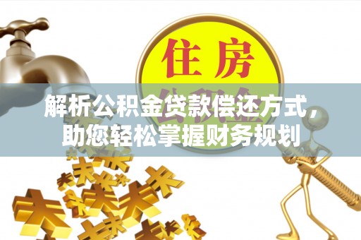 建德解析公积金贷款偿还方式，助您轻松掌握财务规划