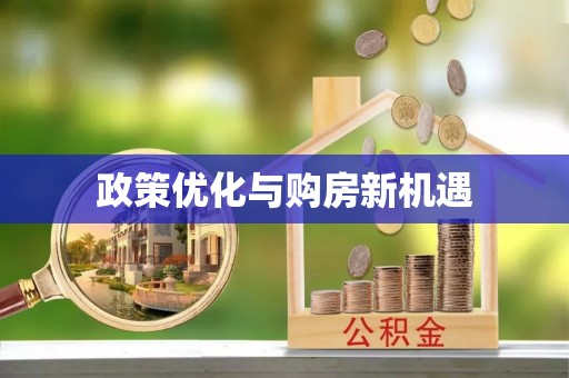 建德政策优化与购房新机遇