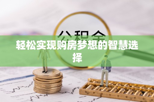 建德轻松实现购房梦想的智慧选择