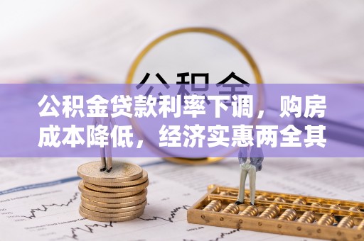 建德公积金贷款利率下调，购房成本降低，经济实惠两全其美