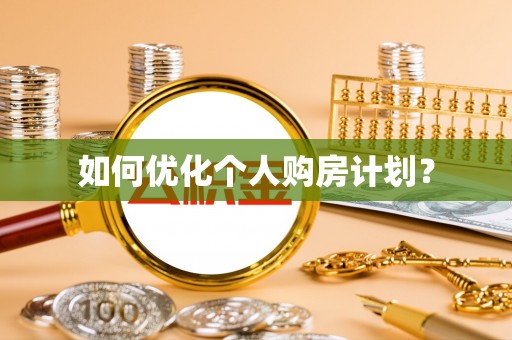 建德如何优化个人购房计划？