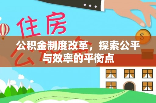建德公积金制度改革，探索公平与效率的平衡点