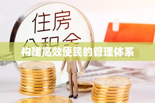 建德构建高效便民的管理体系