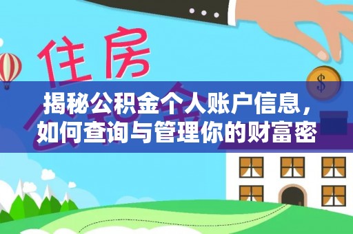 建德揭秘公积金个人账户信息，如何查询与管理你的财富密码