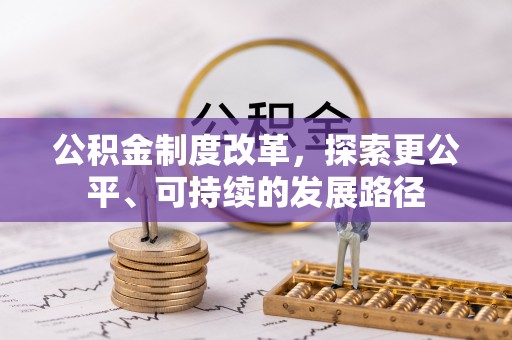 建德公积金制度改革，探索更公平、可持续的发展路径