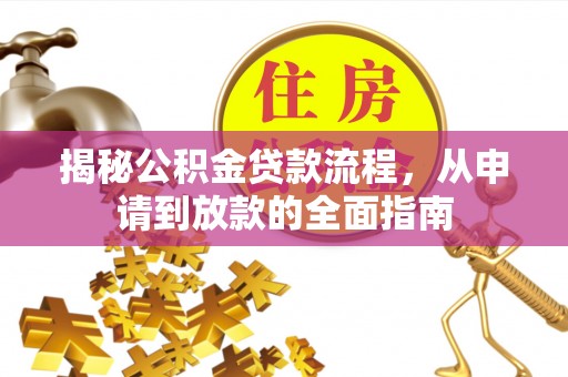 建德揭秘公积金贷款流程，从申请到放款的全面指南