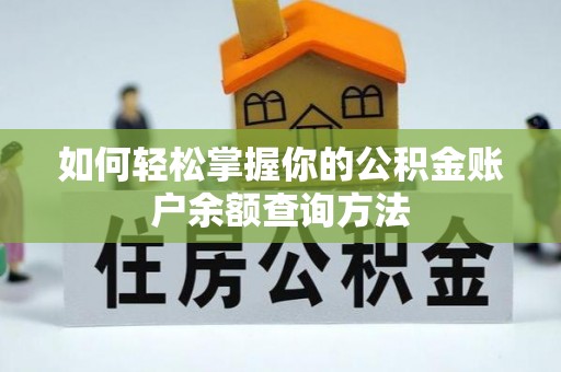 建德如何轻松掌握你的公积金账户余额查询方法