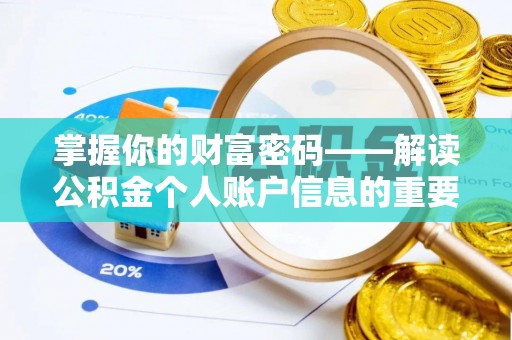 建德掌握你的财富密码——解读公积金个人账户信息的重要性