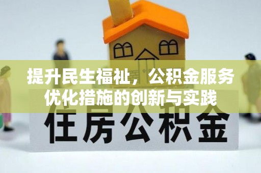 建德提升民生福祉，公积金服务优化措施的创新与实践