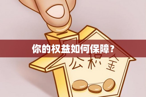 建德你的权益如何保障？