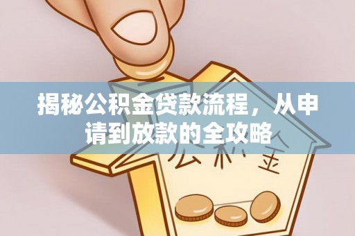 建德揭秘公积金贷款流程，从申请到放款的全攻略