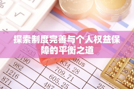 建德探索制度完善与个人权益保障的平衡之道