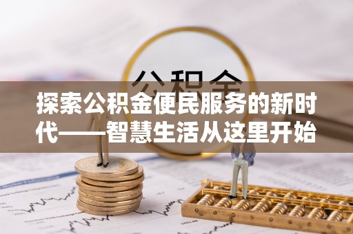 建德探索公积金便民服务的新时代——智慧生活从这里开始