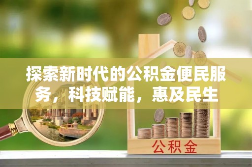 建德探索新时代的公积金便民服务，科技赋能，惠及民生