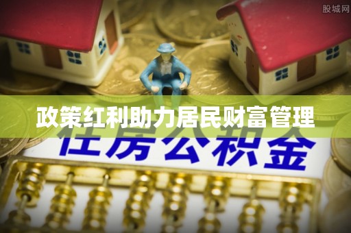 建德政策红利助力居民财富管理