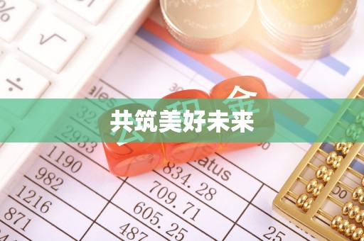 建德共筑美好未来