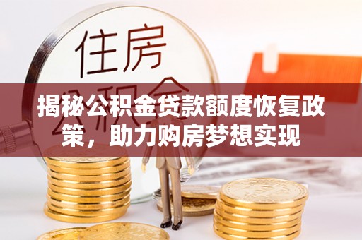 建德揭秘公积金贷款额度恢复政策，助力购房梦想实现