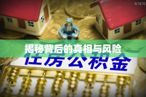 建德揭秘背后的真相与风险