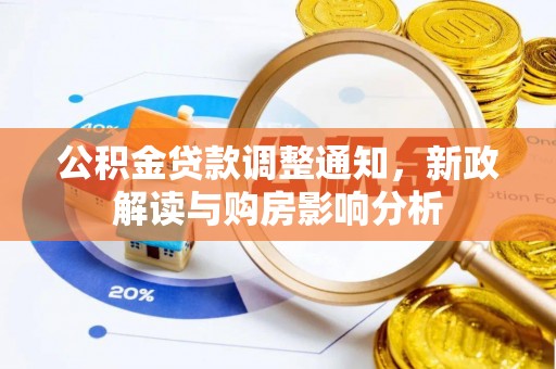 建德公积金贷款调整通知，新政解读与购房影响分析
