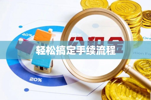 建德轻松搞定手续流程