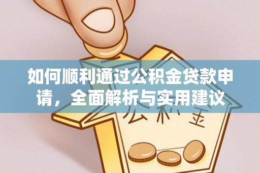 建德如何顺利通过公积金贷款申请，全面解析与实用建议
