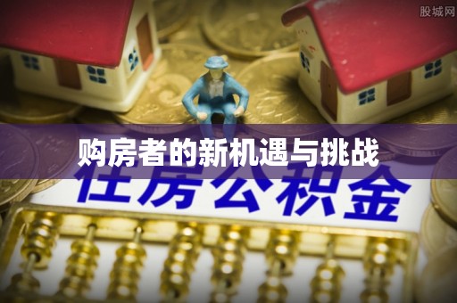 建德购房者的新机遇与挑战