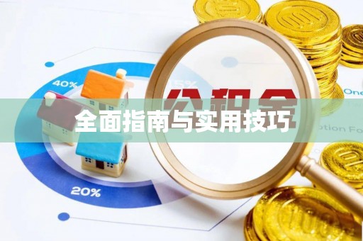 建德全面指南与实用技巧