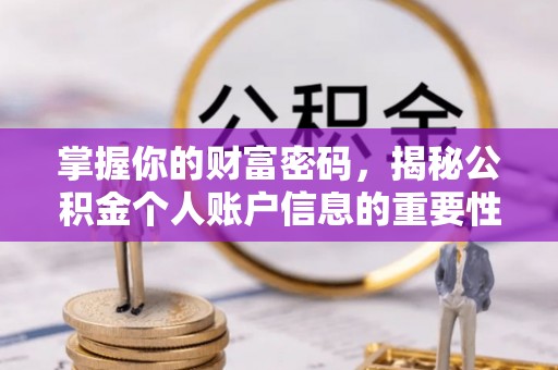建德掌握你的财富密码，揭秘公积金个人账户信息的重要性