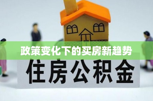 建德政策变化下的买房新趋势