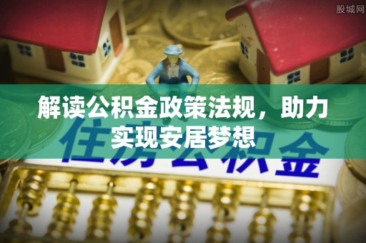 建德解读公积金政策法规，助力实现安居梦想