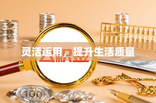 建德灵活运用，提升生活质量