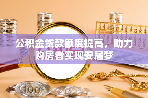 建德公积金贷款额度提高，助力购房者实现安居梦
