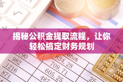 建德揭秘公积金提取流程，让你轻松搞定财务规划