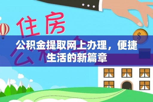 建德公积金提取网上办理，便捷生活的新篇章