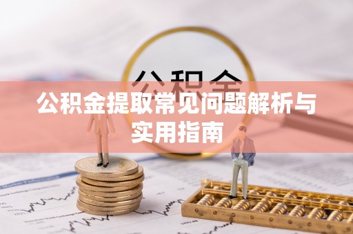 建德公积金提取常见问题解析与实用指南