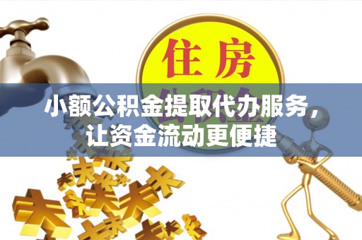 建德小额公积金提取代办服务，让资金流动更便捷