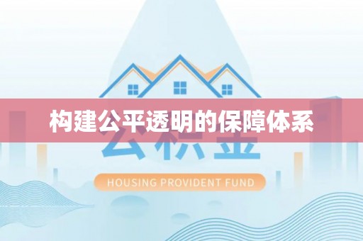 建德构建公平透明的保障体系
