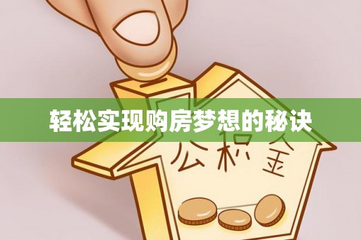 建德轻松实现购房梦想的秘诀