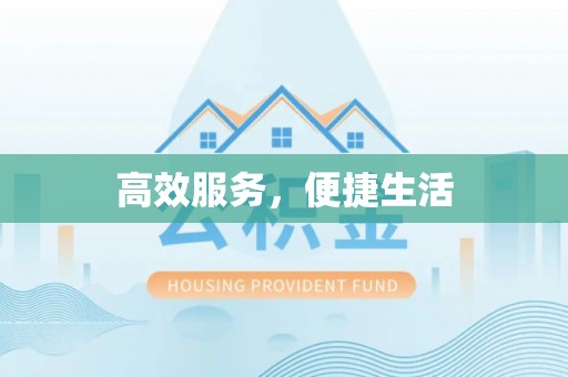 建德高效服务，便捷生活