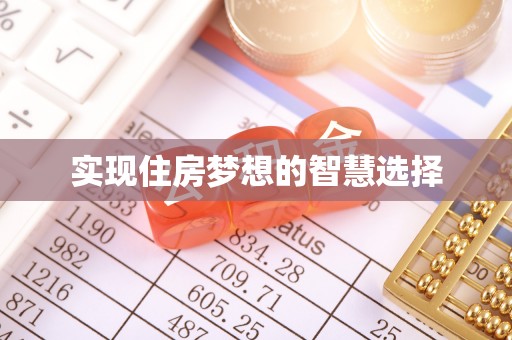 建德实现住房梦想的智慧选择