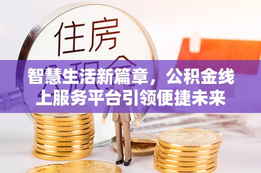 建德智慧生活新篇章，公积金线上服务平台引领便捷未来