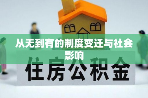 建德从无到有的制度变迁与社会影响