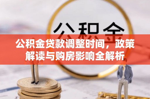 建德公积金贷款调整时间，政策解读与购房影响全解析